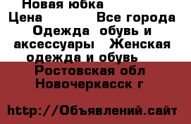 Новая юбка Valentino › Цена ­ 4 000 - Все города Одежда, обувь и аксессуары » Женская одежда и обувь   . Ростовская обл.,Новочеркасск г.